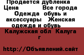 Продается дубленка › Цена ­ 7 000 - Все города Одежда, обувь и аксессуары » Женская одежда и обувь   . Калужская обл.,Калуга г.